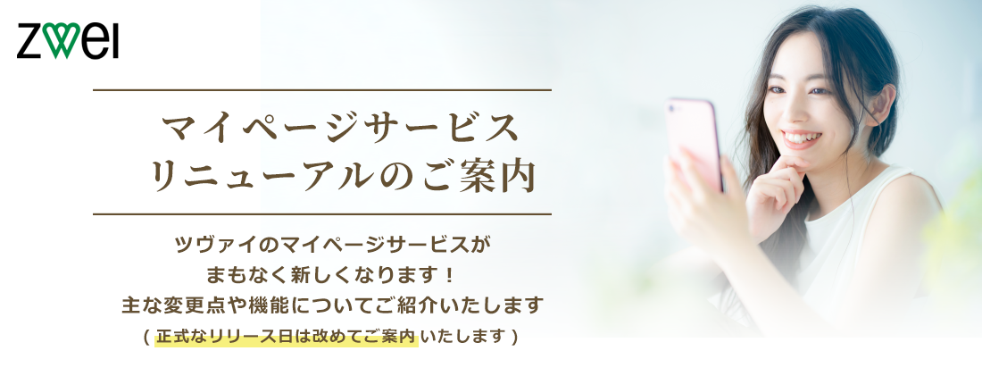 マイページサービスリニューアルのご案内