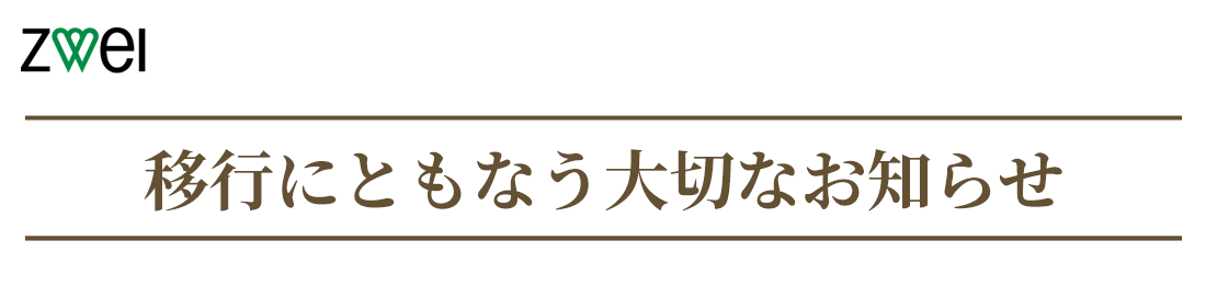 重要なお知らせ
