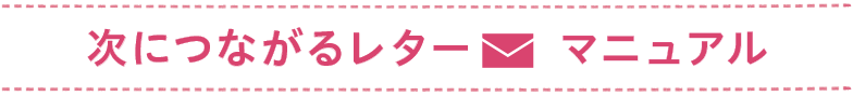 次につながるレターマニュアル
