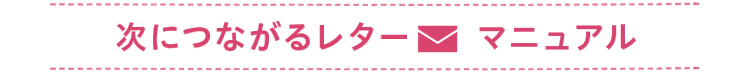 次につながるレターマニュアル