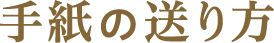 手紙の送り方