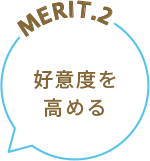 MERIT.2 好意度を高める