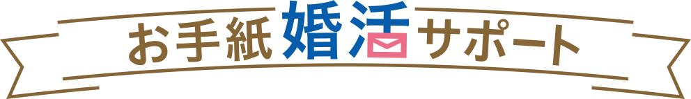 お手紙婚活サポート