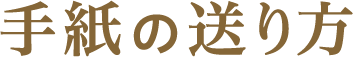 手紙の送り方