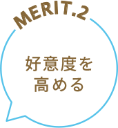 MERIT.2 好意度を高める