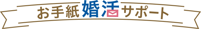 お手紙婚活サポート