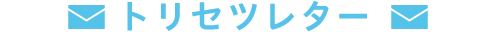 トリセツレター
