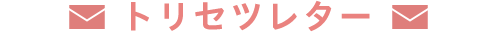 トリセツレター