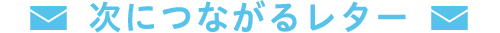 次につながるレター