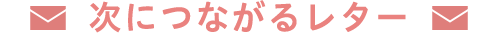 次につながるレター