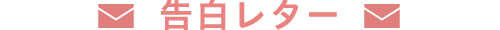 告白レター