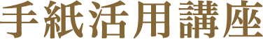 手紙活用講座