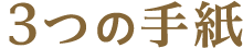 3つの手紙