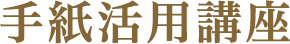 手紙活用講座