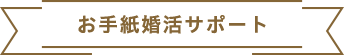 お手紙婚活サポート